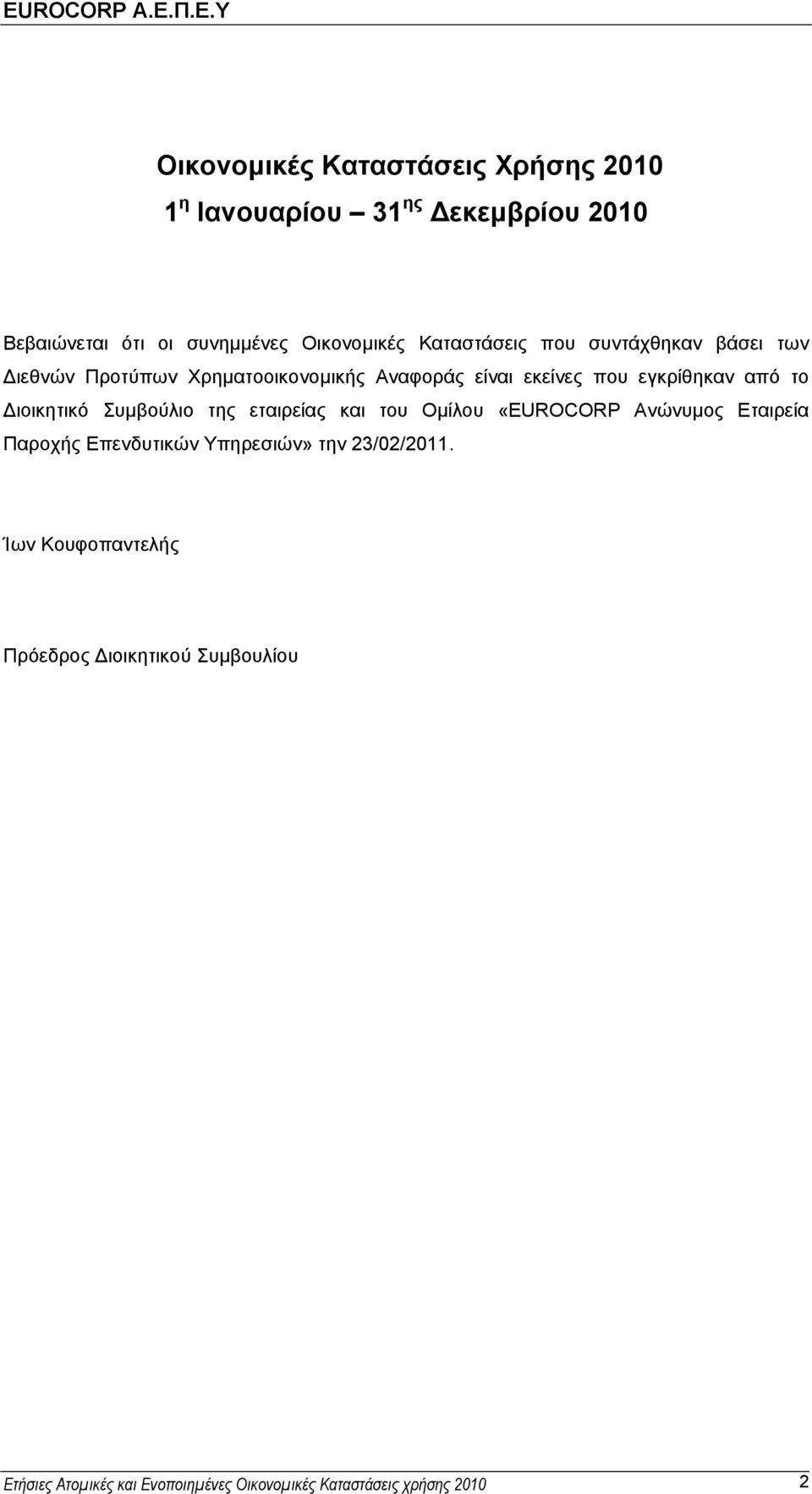 ιοικητικό Συµβούλιο της εταιρείας και του Οµίλου «EUROCORP Ανώνυµος Εταιρεία Παροχής Επενδυτικών Υπηρεσιών» την