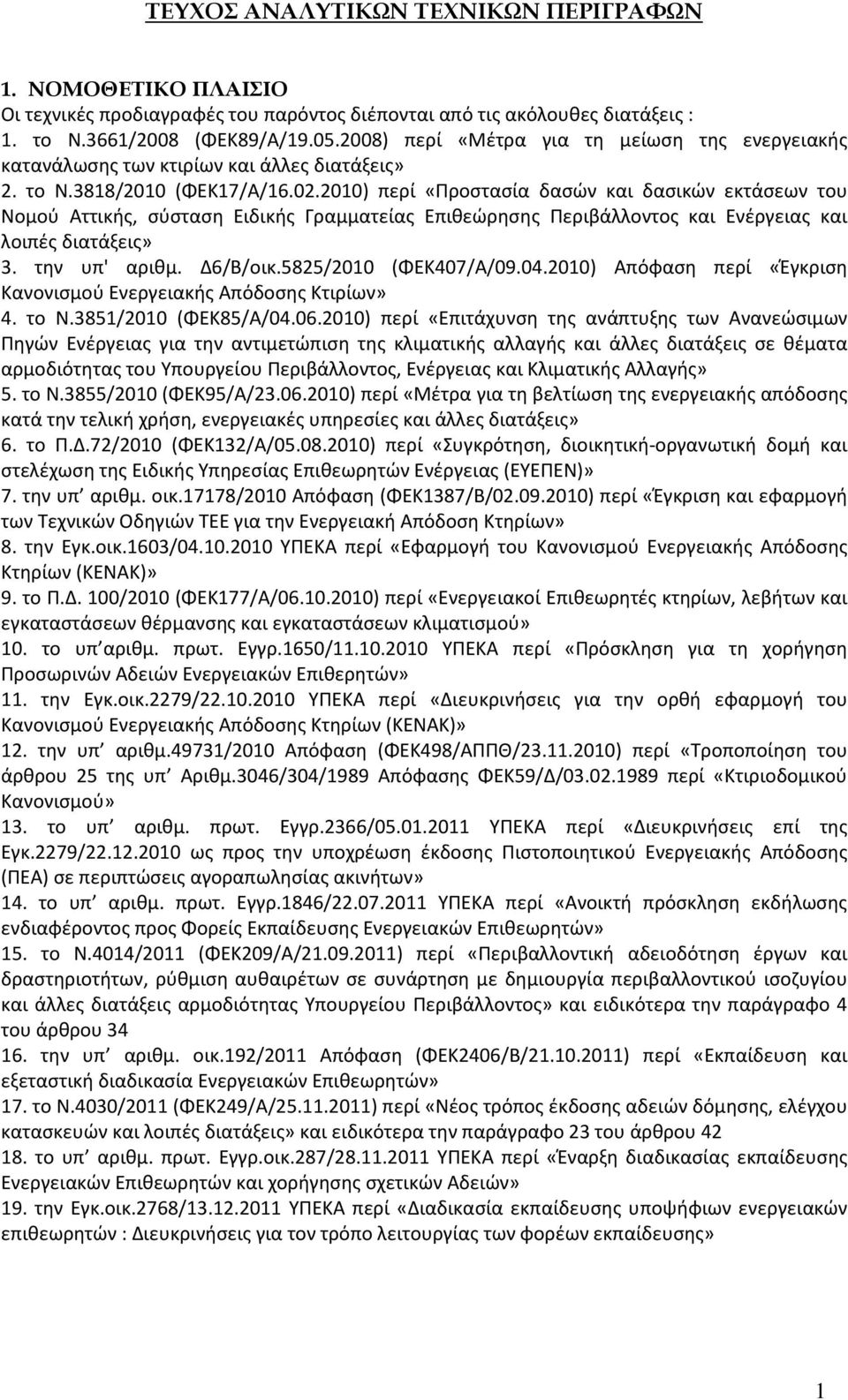 2010) περί «Προστασία δασών και δασικών εκτάσεων του Νομού Αττικής, σύσταση Ειδικής Γραμματείας Επιθεώρησης Περιβάλλοντος και Ενέργειας και λοιπές διατάξεις» 3. την υπ' αριθμ. Δ6/Β/οικ.