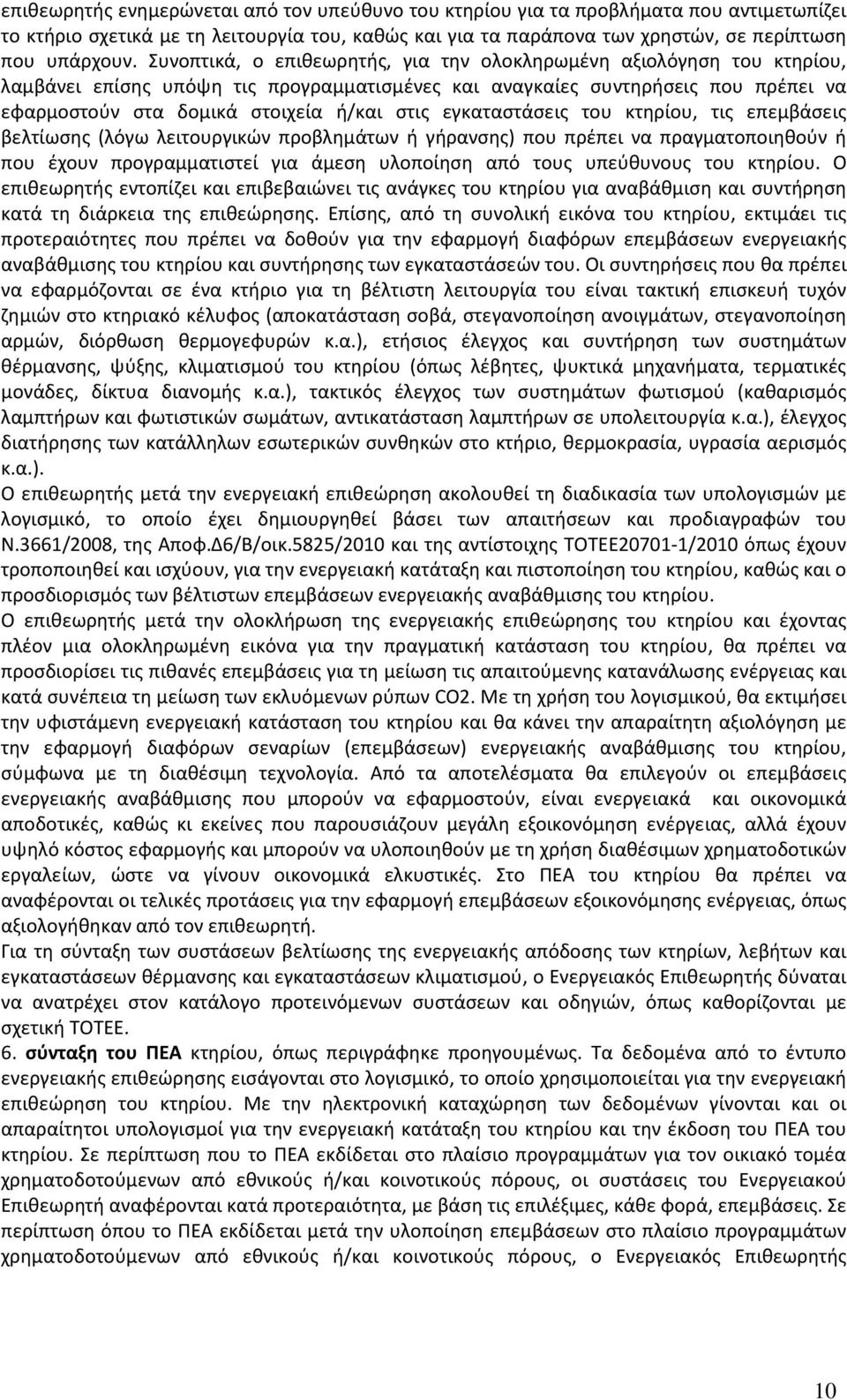 εγκαταστάσεις του κτηρίου, τις επεμβάσεις βελτίωσης (λόγω λειτουργικών προβλημάτων ή γήρανσης) που πρέπει να πραγματοποιηθούν ή που έχουν προγραμματιστεί για άμεση υλοποίηση από τους υπεύθυνους του