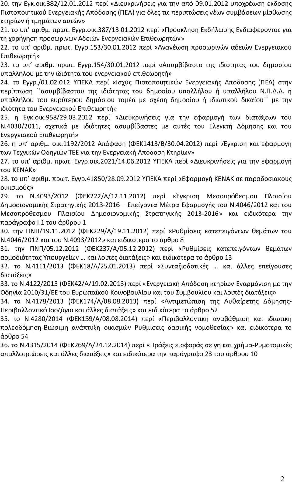 το υπ αριθμ. πρωτ. Εγγρ.154/30.01.2012 περί «Ασυμβίβαστο της ιδιότητας του δημοσίου υπαλλήλου με την ιδιότητα του ενεργειακού επιθεωρητή» 24. το Εγγρ./01.02.