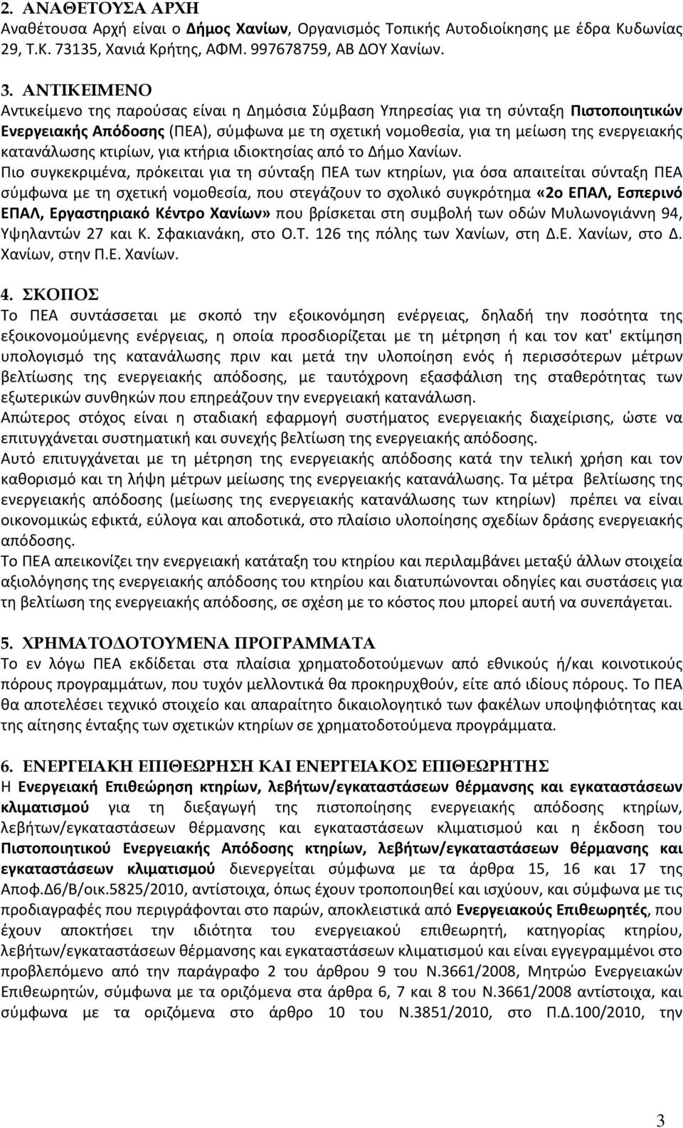 κατανάλωσης κτιρίων, για κτήρια ιδιοκτησίας από το Δήμο Χανίων.