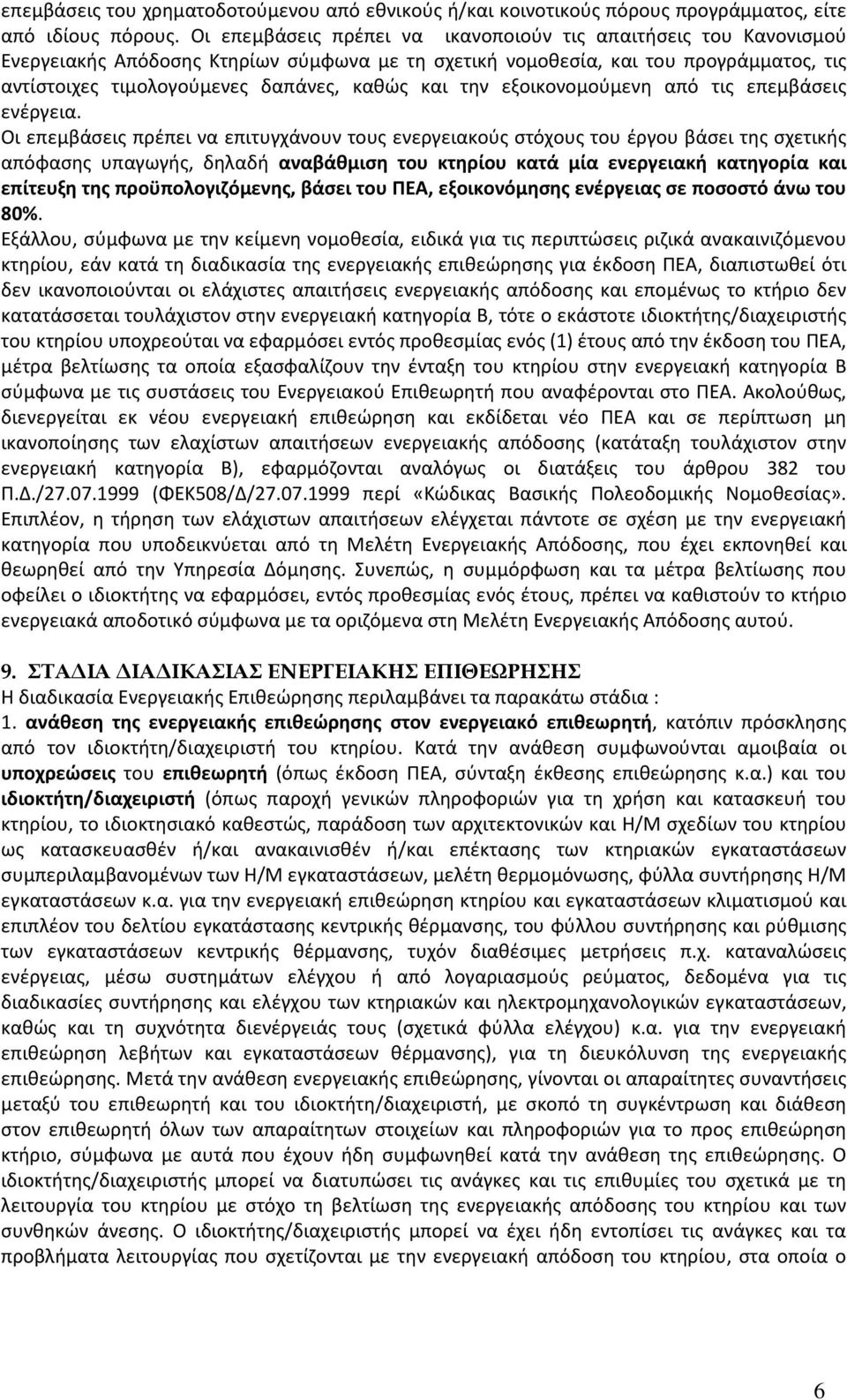 την εξοικονομούμενη από τις επεμβάσεις ενέργεια.