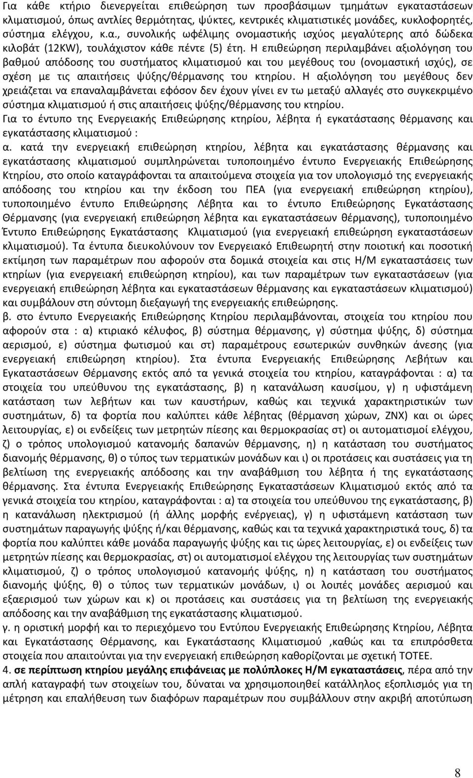 Η αξιολόγηση του μεγέθους δεν χρειάζεται να επαναλαμβάνεται εφόσον δεν έχουν γίνει εν τω μεταξύ αλλαγές στο συγκεκριμένο σύστημα κλιματισμού ή στις απαιτήσεις ψύξης/θέρμανσης του κτηρίου.