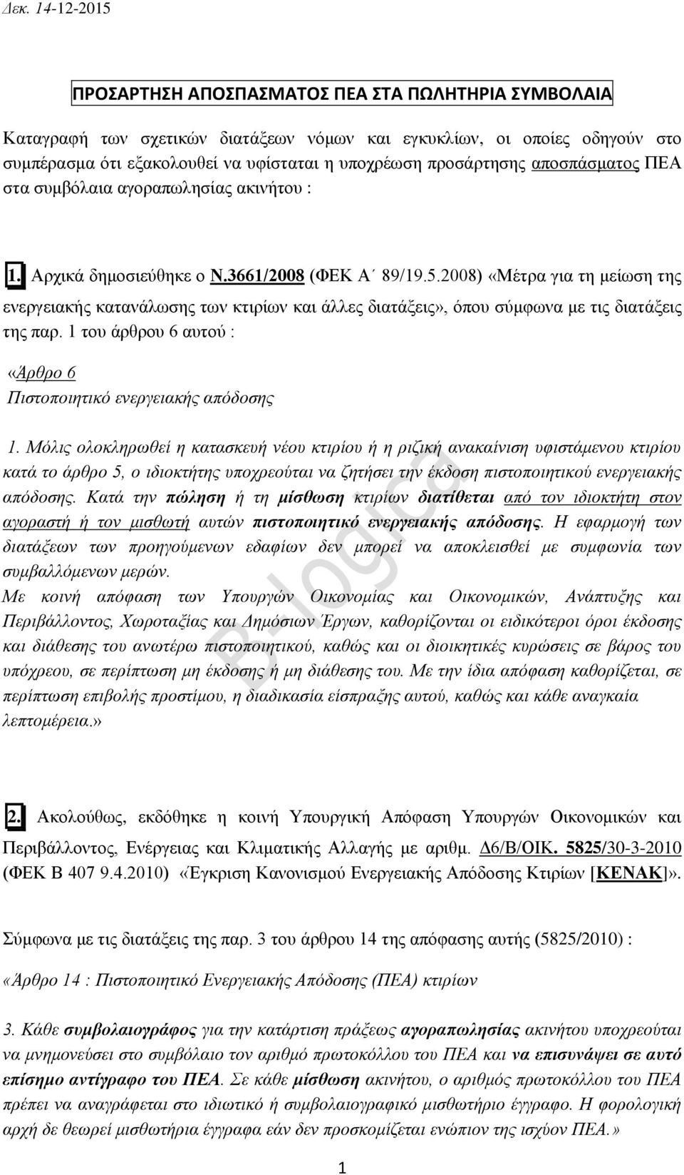 2008) «Μέτρα για τη μείωση της ενεργειακής κατανάλωσης των κτιρίων και άλλες διατάξεις», όπου σύμφωνα με τις διατάξεις της παρ. 1 του άρθρου 6 αυτού : «Άρθρο 6 Πιστοποιητικό ενεργειακής απόδοσης 1.