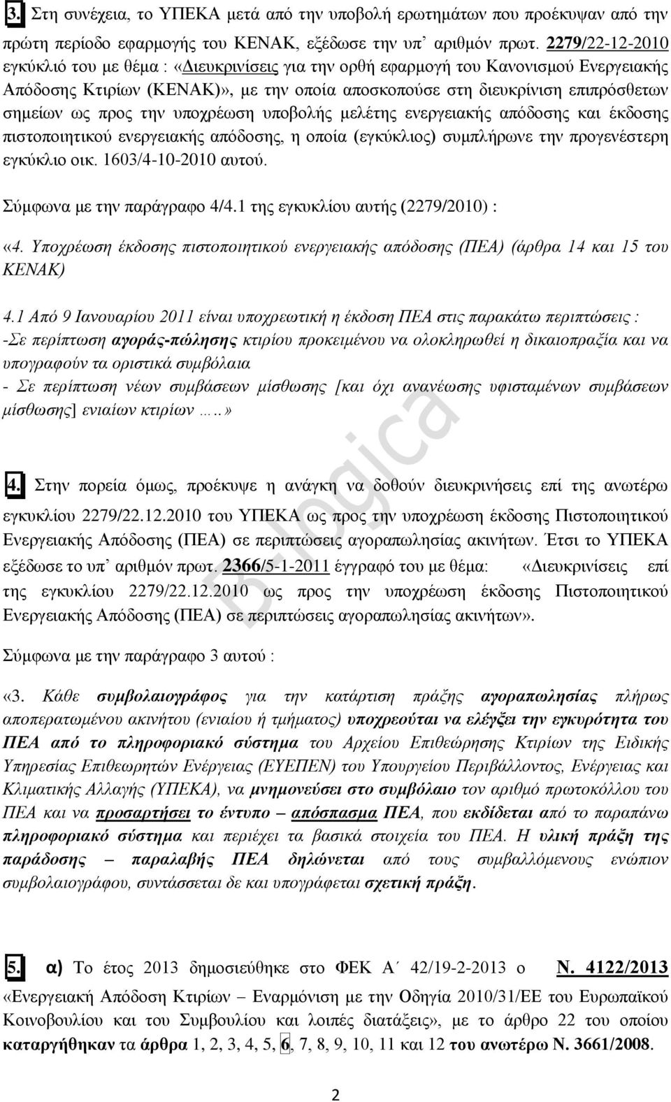 την υποχρέωση υποβολής μελέτης ενεργειακής απόδοσης και έκδοσης πιστοποιητικού ενεργειακής απόδοσης, η οποία (εγκύκλιος) συμπλήρωνε την προγενέστερη εγκύκλιο οικ. 1603/4-10-2010 αυτού.