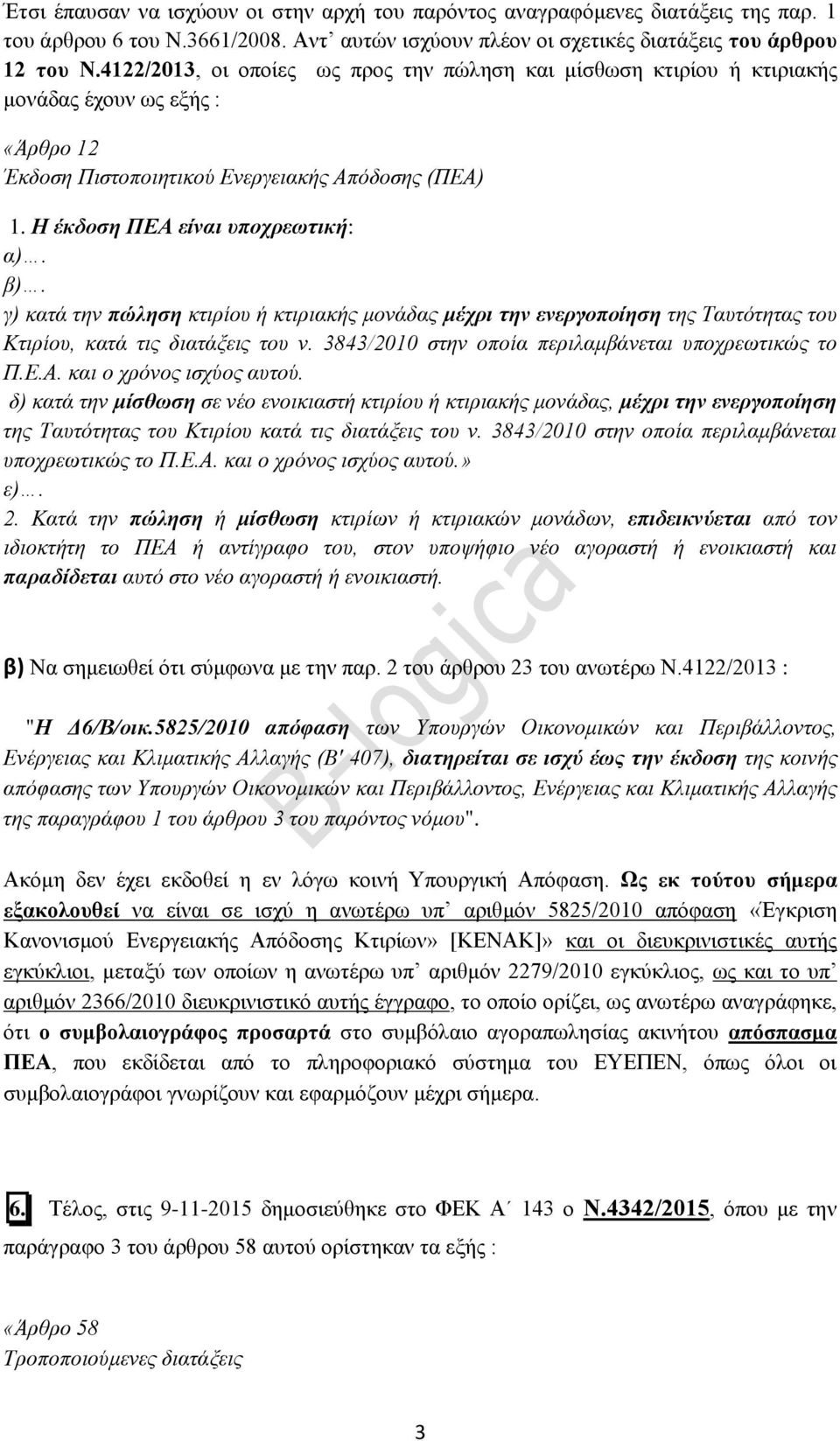 γ) κατά την πώληση κτιρίου ή κτιριακής μονάδας μέχρι την ενεργοποίηση της Ταυτότητας του Κτιρίου, κατά τις διατάξεις του ν. 3843/2010 στην οποία περιλαμβάνεται υποχρεωτικώς το Π.Ε.Α.