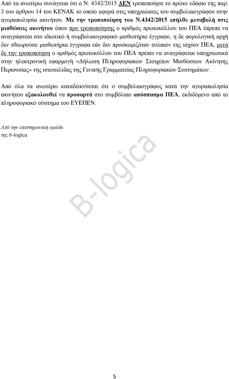 4342/2015 επήλθε μεταβολή στις μισθώσεις ακινήτου όπου προ τροποποίησης ο αριθμός πρωτοκόλλου του ΠΕΑ έπρεπε να αναγράφεται στο ιδιωτικό ή συμβολαιογραφικό μισθωτήριο έγγραφο, η δε φορολογική αρχή