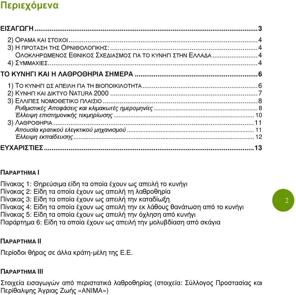 .. 8 Έλλειψη επιστηµονικής τεκµηρίωσης... 10 3) ΛΑΘΡΟΘΗΡΙΑ...11 Απουσία κρατικού ελεγκτικού µηχανισµού... 11 Έλλειψη εκπαίδευσης... 12 ΕΥΧΑΡΙΣΤΙΕΣ.