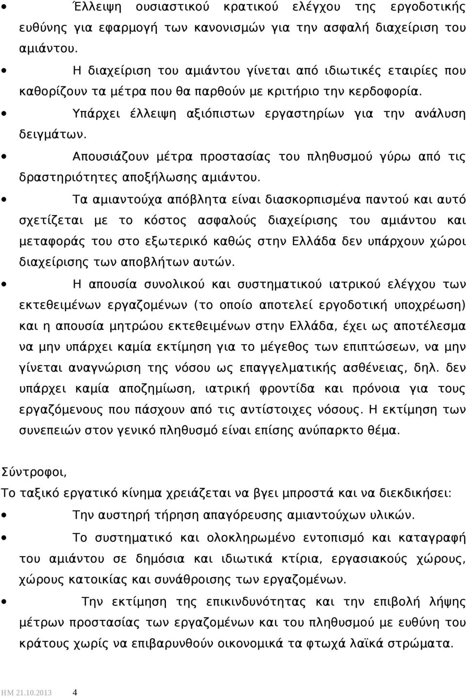 Απουσιάζουν μέτρα προστασίας του πληθυσμού γύρω από τις δραστηριότητες αποξήλωσης αμιάντου.