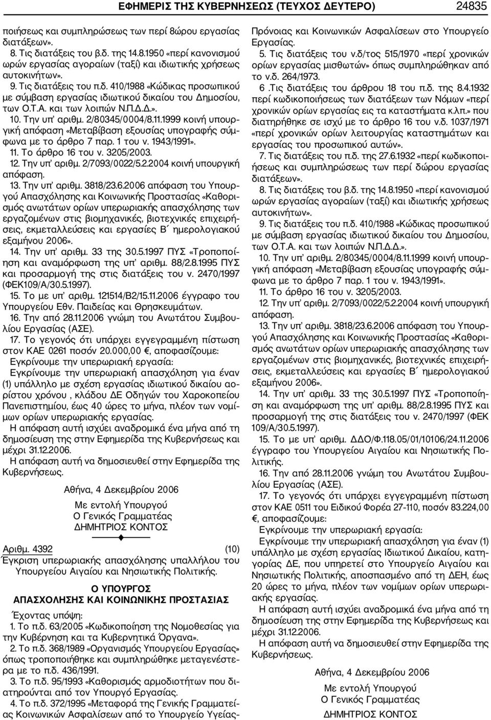 1999 κοινή υπουρ γική απόφαση «Μεταβίβαση εξουσίας υπογραφής σύμ φωνα με το άρθρο 7 παρ. 1 του ν. 1943/1991». 11. Το άρθρο 16 του ν. 3205/2003.. Την υπ αριθμ. 2/7093/0022/5.2.2004 κοινή υπουργική απόφαση.