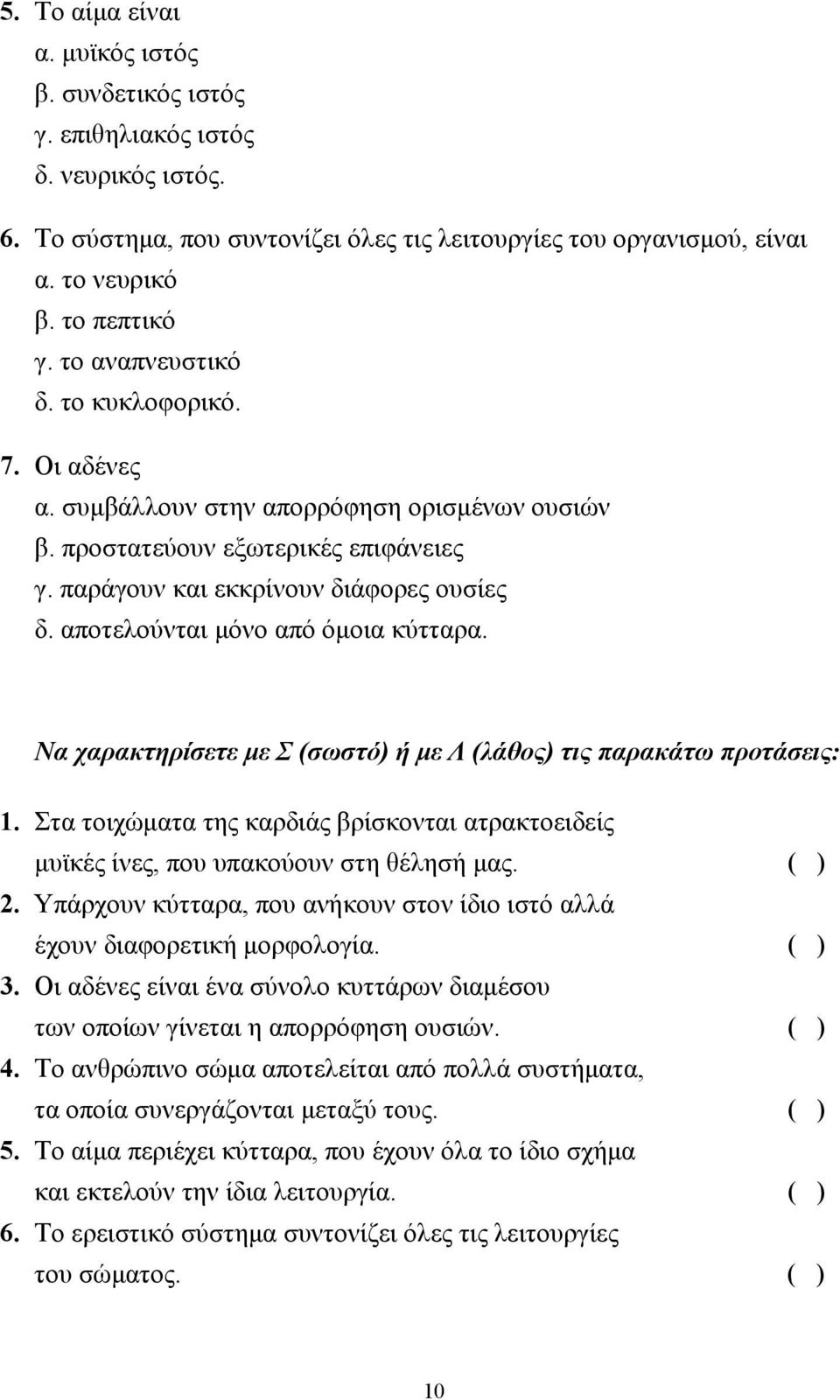 αποτελούνται µόνο από όµοια κύτταρα. Να χαρακτηρίσετε µε Σ (σωστό) ή µε Λ (λάθος) τις παρακάτω προτάσεις: 1.