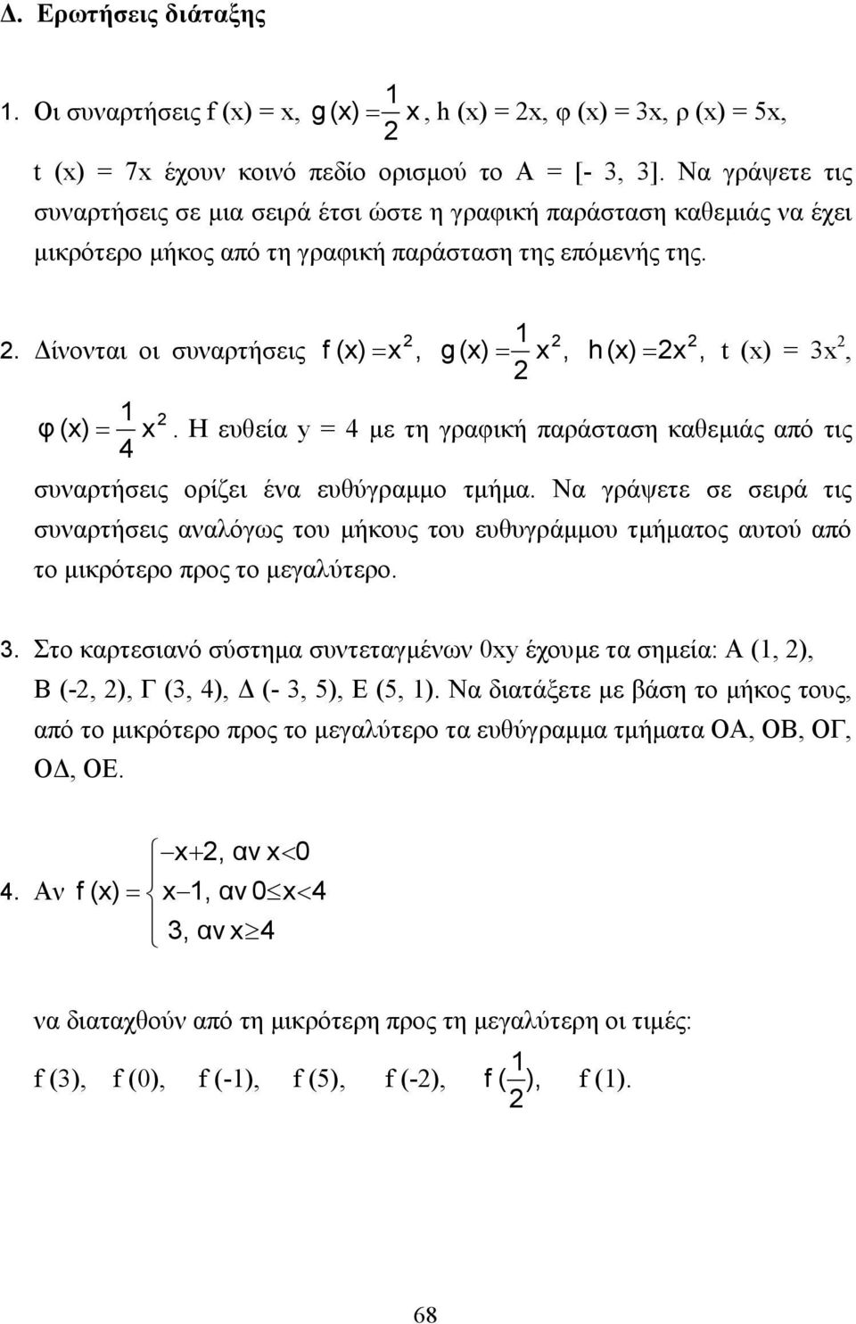 . ίνονται οι συναρτήσεις f (x) = x, g (x) = x, h (x) = x, t (x) = 3x, φ (x) = x. H ευθεία y = 4 µε τη γραφική παράσταση καθεµιάς από τις 4 συναρτήσεις ορίζει ένα ευθύγραµµο τµήµα.
