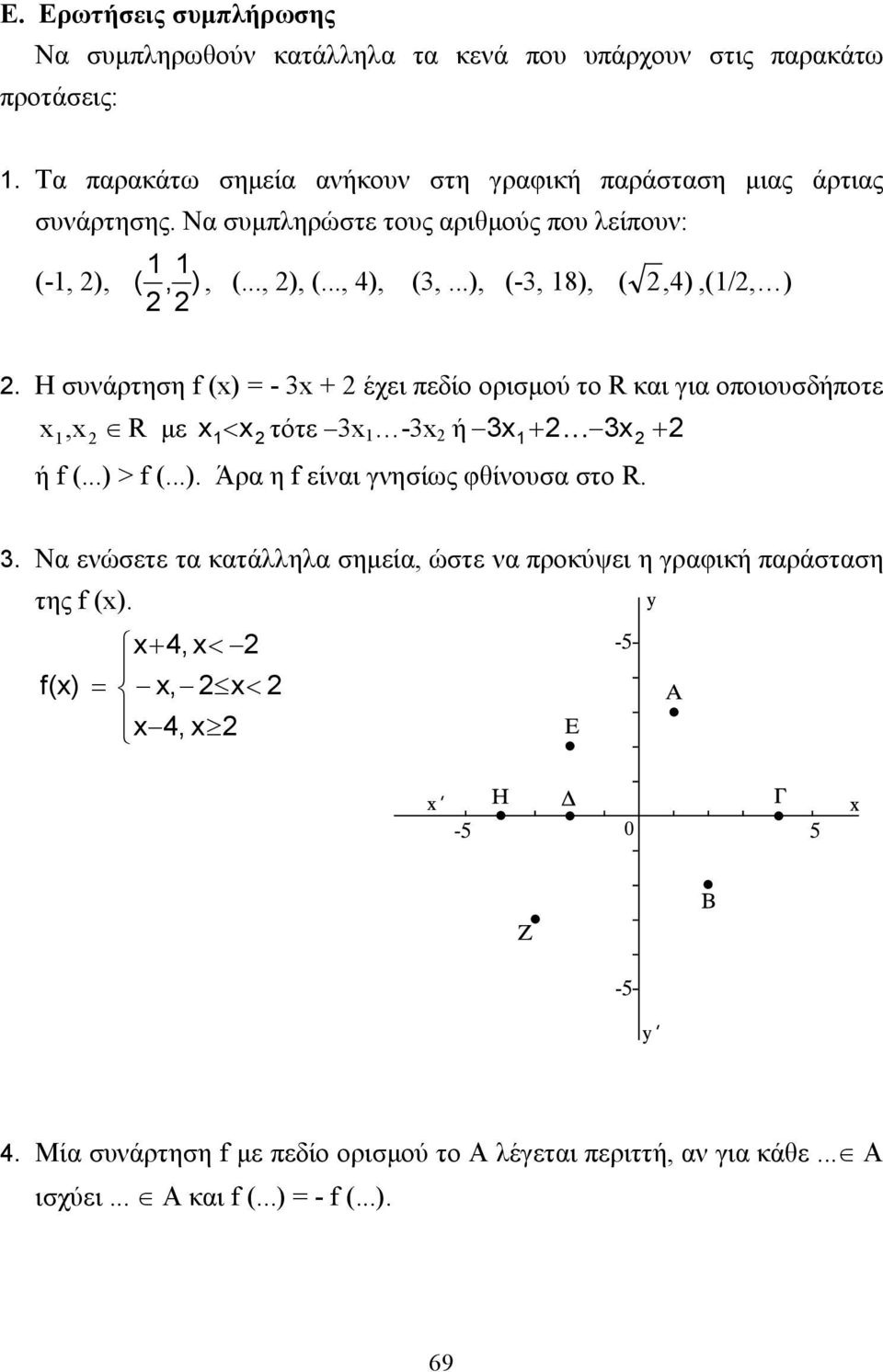 ..), (-3, 8), (,4),(/, ). Η συνάρτηση f (x) = - 3x + έχει πεδίο ορισµού το R και για οποιουσδήποτε x,x R µε x < x τότε 3x -3x ή 3x + K 3x + ή f (...) > f (...). Άρα η f είναι γνησίως φθίνουσα στο R.