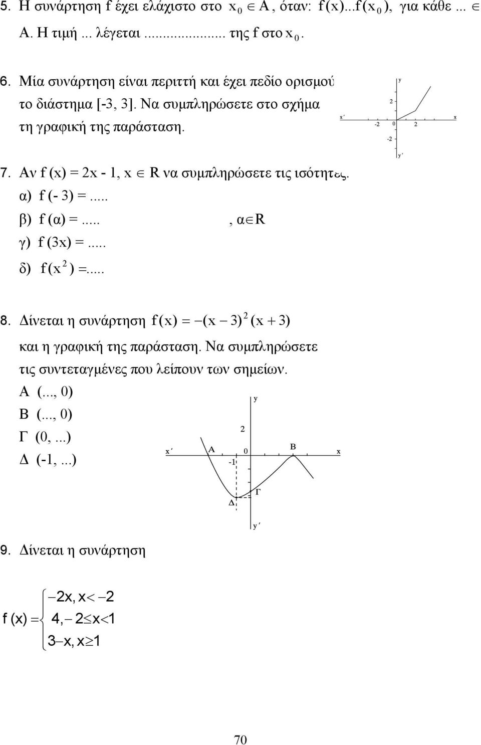 Αν f (x) = x -, x R να συµπληρώσετε τις ισότητες: α) f (- 3) =... β) f (α) =..., α R γ) f (3x) =... δ) f (x ) =... 8.