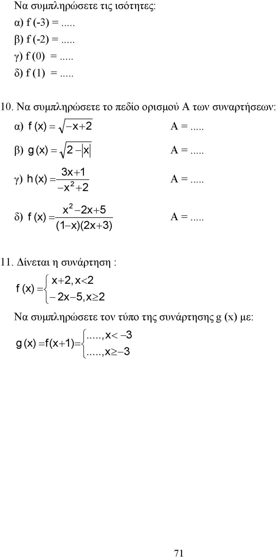 .. γ) δ) 3x+ h (x) = Α =... x + x x+ 5 f (x) = Α =... ( x)(x+ 3).