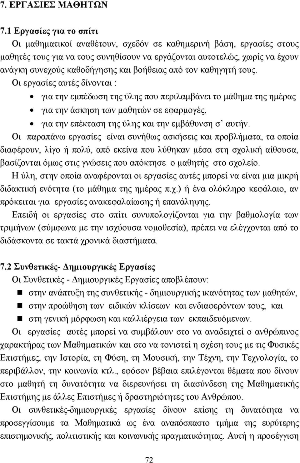 βοήθειας από τον καθηγητή τους.