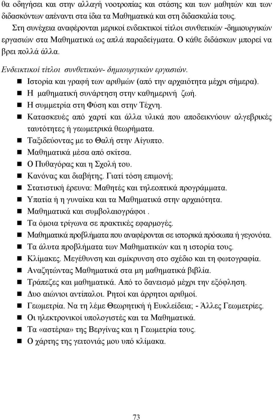 Ενδεικτικοί τίτλοι συνθετικών- δηµιουργικών εργασιών.! Ιστορία και γραφή των αριθµών (από την αρχαιότητα µέχρι σήµερα).! Η µαθηµατική συνάρτηση στην καθηµερινή ζωή.