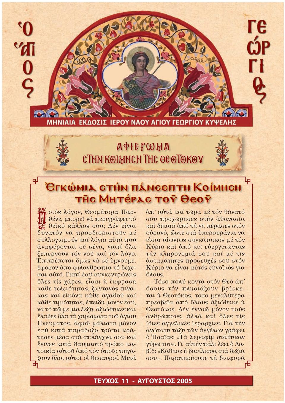 Ãéáôß ἐóý óõãêåíôñþíåéò ὅëåò ôßò Üñåò, åἶóáé ἡ ἔêöñáóç êüèå ôåëåéüôçôáò, æùíôáíüò ðßíáêáò êáß åἰêüíá êüèå ἀãáèïῦ êáß êüèå ôéµéüôçôáò, ἐðåéäþ µüíïí ἐóý, íü ôü ðῶ µý µßá ëýîç, ἀîéþèçêåò êáß ἔëáâåò ὅëá