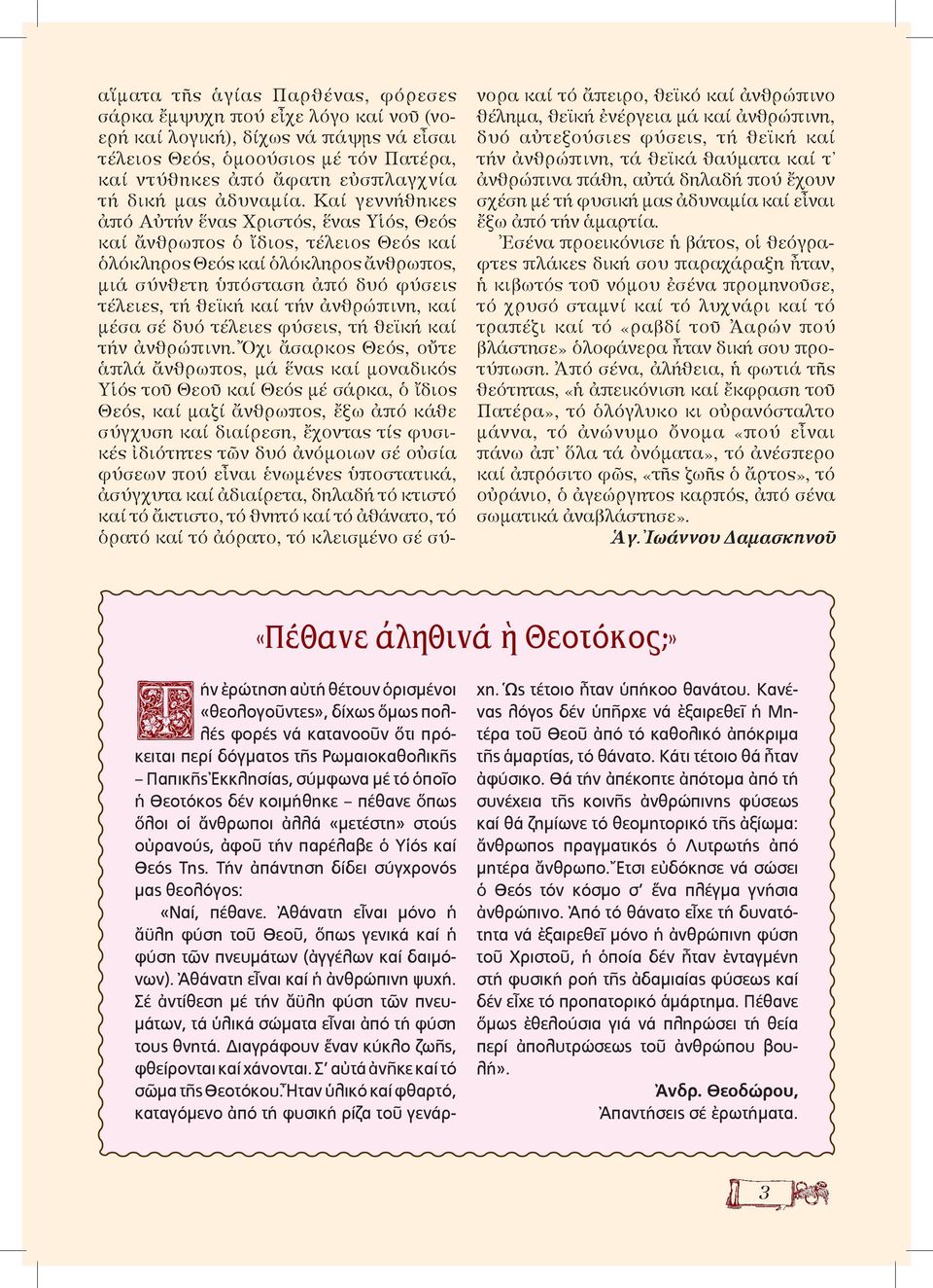 Êáß ãåííþèçêåò ἀðü ÁὐôÞí ἕíáò ñéóôüò, ἕíáò Õἱüò, Èåüò êáß ἄíèñùðïò ὁ ἴäéïò, ôýëåéïò Èåüò êáß ὁëüêëçñïò Èåüò êáß ὁëüêëçñïò ἄíèñùðïò, µéü óýíèåôç ὑðüóôáóç ἀðü äõü öýóåéò ôýëåéåò, ôþ èåúêþ êáß ôþí