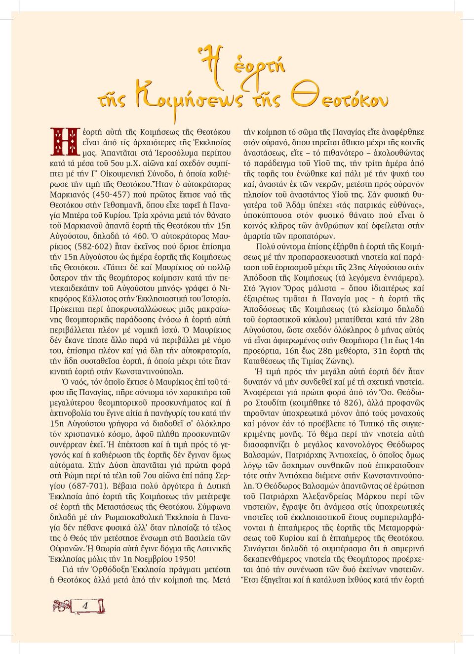 Τρία χρόνια µετά τόν θάνατο τοῦ Μαρκιανοῦ ἀπαντᾶ ἑορτή τῆς Θεοτόκου τήν 15η Αὐγούστου, δηλαδή τό 460.