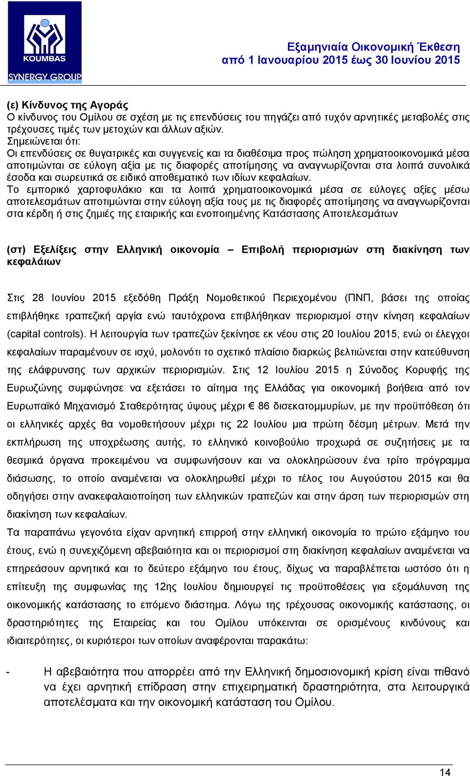 συνολικά έσοδα και σωρευτικά σε ειδικό αποθεματικό των ιδίων κεφαλαίων.