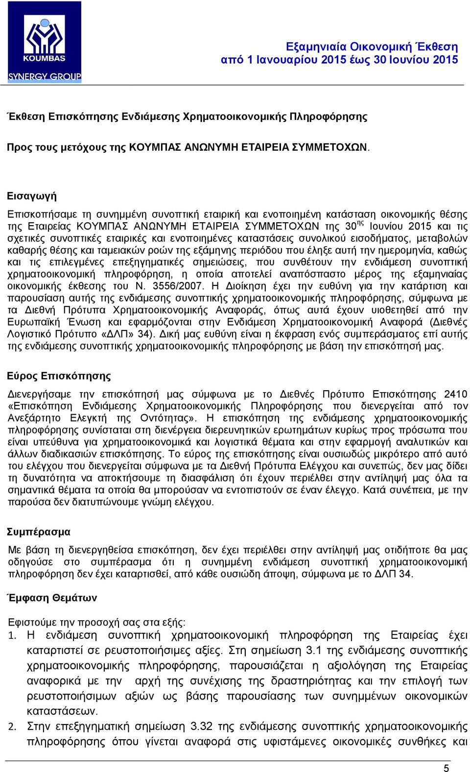 εταιρικές και ενοποιημένες καταστάσεις συνολικού εισοδήματος, μεταβολών καθαρής θέσης και ταμειακών ροών της εξάμηνης περιόδου που έληξε αυτή την ημερομηνία, καθώς και τις επιλεγμένες επεξηγηματικές