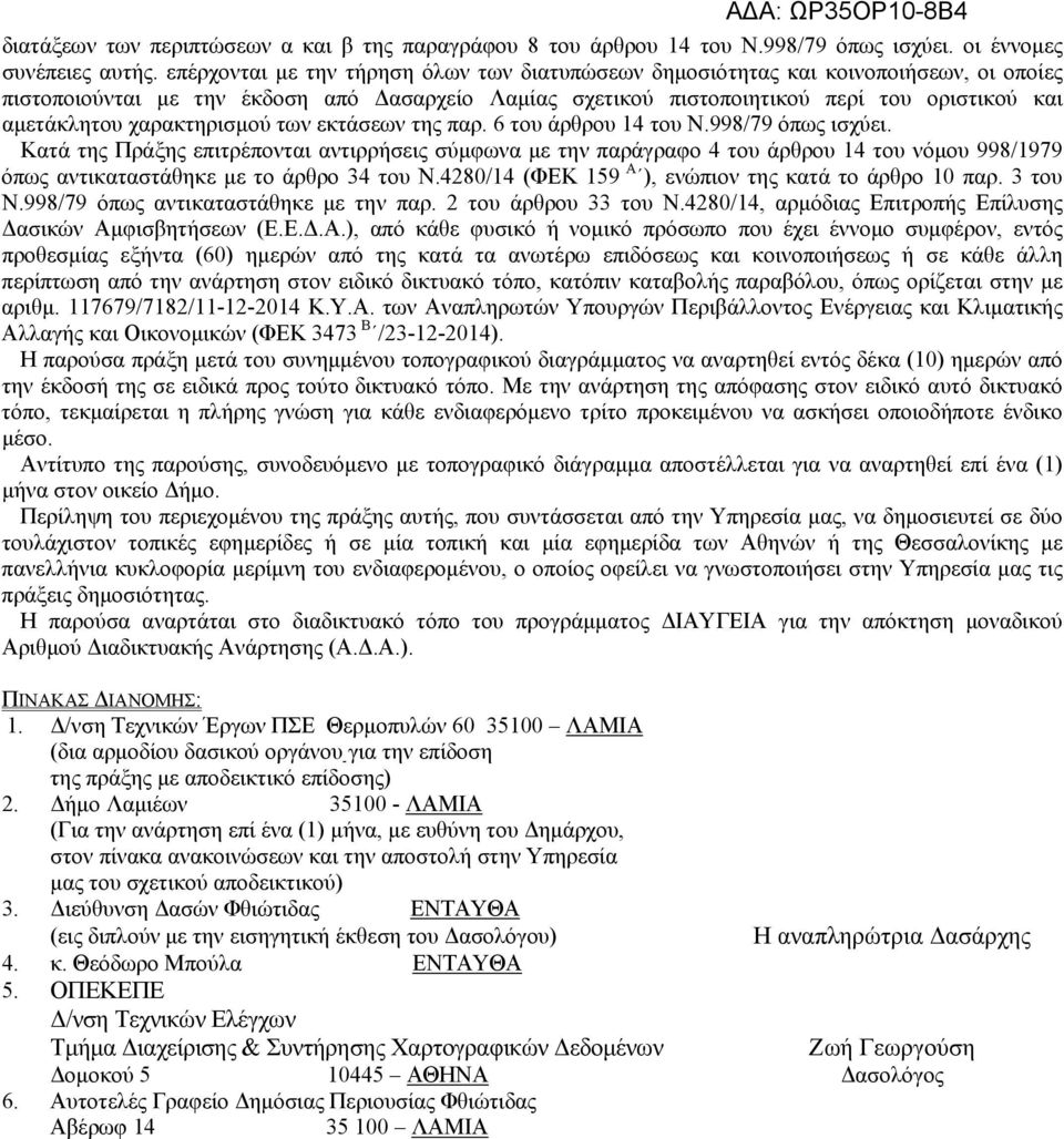 χαρακτηρισμού των εκτάσεων της παρ. 6 του άρθρου 14 του Ν.998/79 όπως ισχύει.