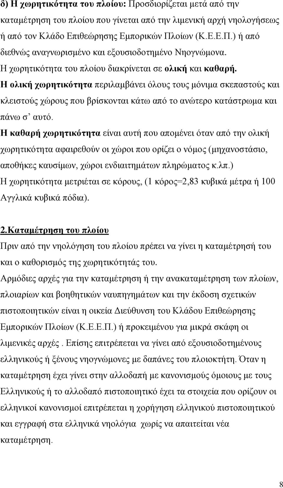 Η ολική χωρητικότητα περιλαμβάνει όλους τους μόνιμα σκεπαστούς και κλειστούς χώρους που βρίσκονται κάτω από το ανώτερο κατάστρωμα και πάνω σ αυτό.