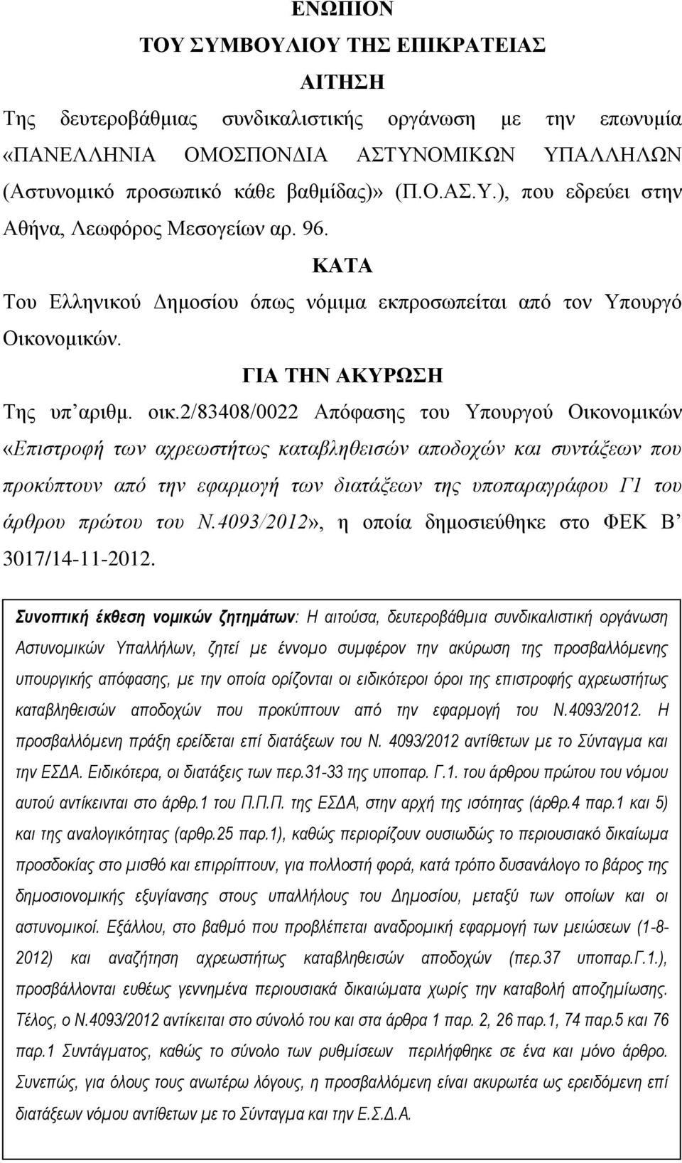 2/83408/0022 Απόφασης του Υπουργού Οικονομικών «Επιστροφή των αχρεωστήτως καταβληθεισών αποδοχών και συντάξεων που προκύπτουν από την εφαρμογή των διατάξεων της υποπαραγράφου Γ1 του άρθρου πρώτου του