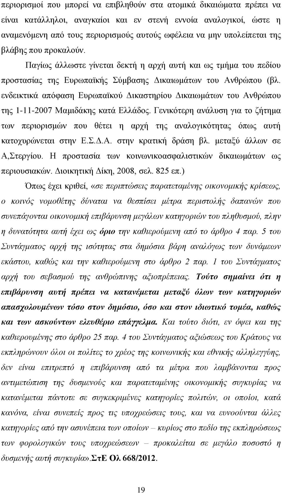 ενδεικτικά απόφαση Ευρωπαϊκού Δικαστηρίου Δικαιωμάτων του Ανθρώπου της 1-11-2007 Μαμιδάκης κατά Ελλάδος.