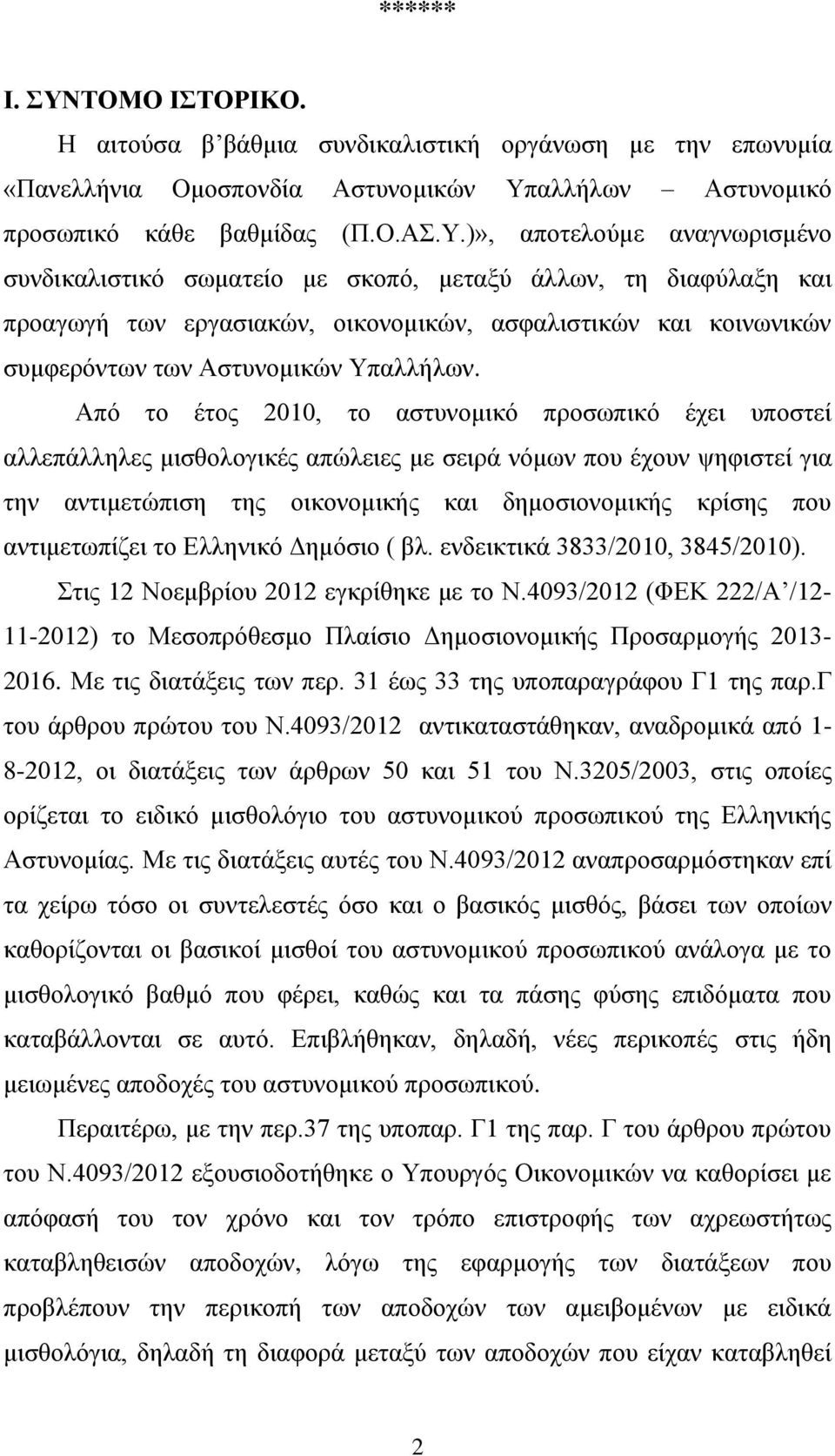 αλλήλων Αστυνομικό προσωπικό κάθε βαθμίδας (Π.Ο.ΑΣ.Υ.