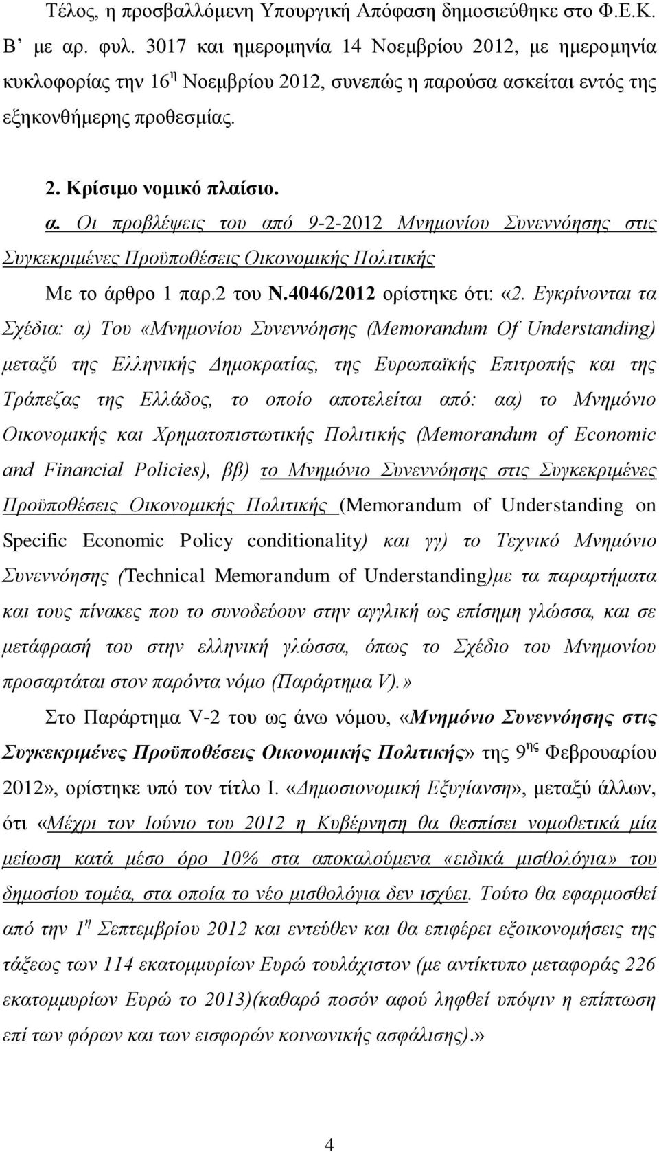 κείται εντός της εξηκονθήμερης προθεσμίας. 2. Κρίσιμο νομικό πλαίσιο. α. Οι προβλέψεις του από 9-2-2012 Μνημονίου Συνεννόησης στις Συγκεκριμένες Προϋποθέσεις Οικονομικής Πολιτικής Με το άρθρο 1 παρ.