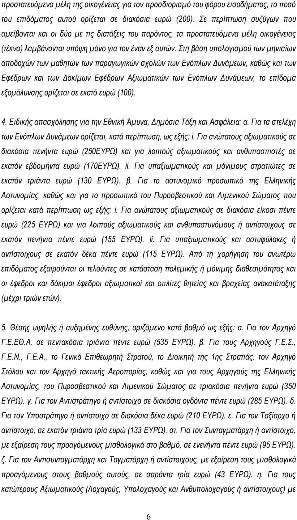 Στη βάση υπολογισμού των μηνιαίων αποδοχών των μαθητών των παραγωγικών σχολών των Ενόπλων Δυνάμεων, καθώς και των Εφέδρων και των Δοκίμων Εφέδρων Αξιωματικών των Ενόπλων Δυνάμεων, το επίδομα