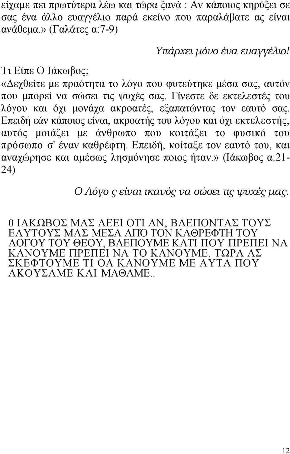 Επειδή εάν κάποιος είναι, ακροατής του λόγου και όχι εκτελεστής, αυτός μοιάζει με άνθρωπο που κοιτάζει το φυσικό του πρόσωπο σ' έναν καθρέφτη.