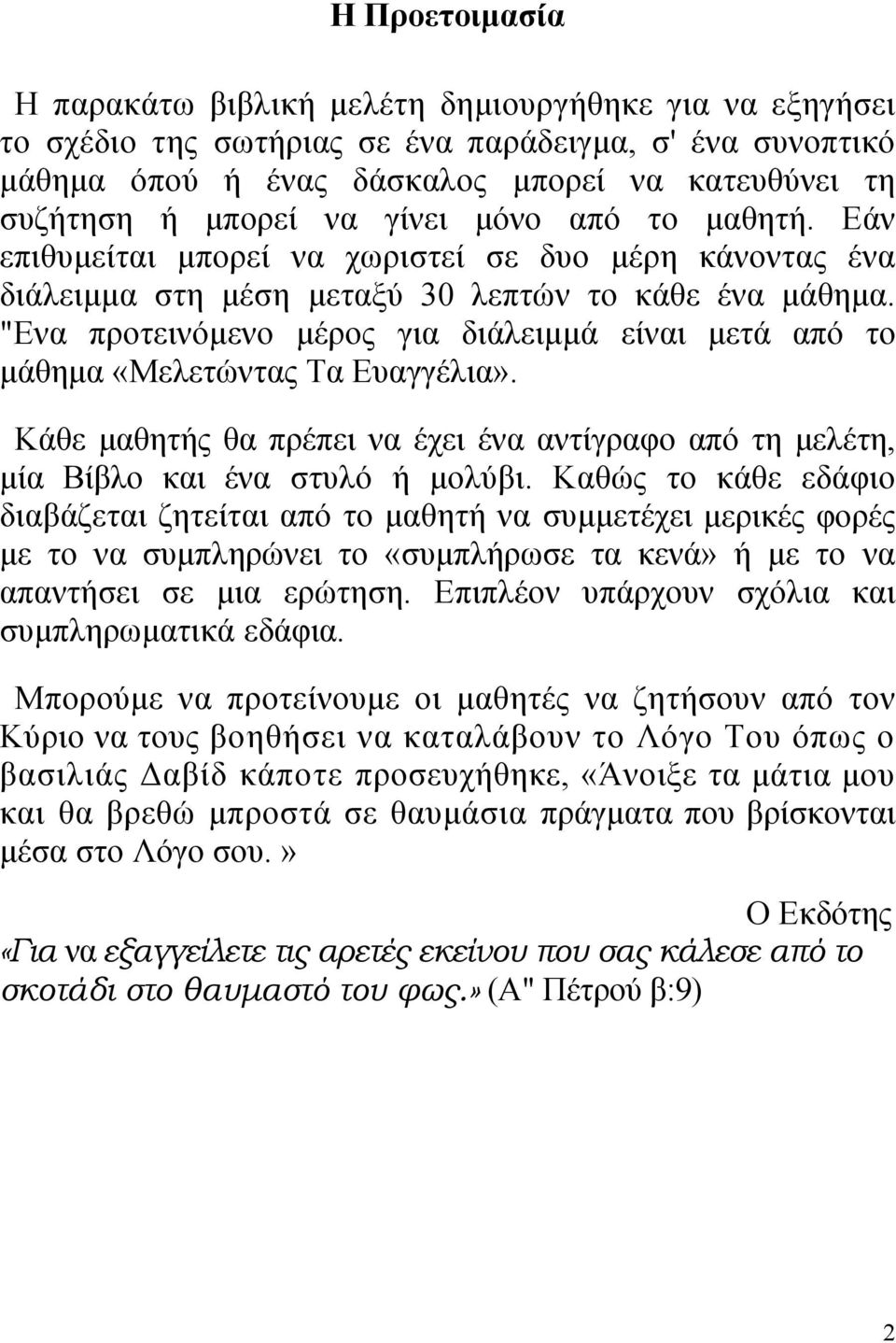 "Ενα προτεινόμενο μέρος για διάλειμμά είναι μετά από το μάθημα «Μελετώντας Τα Ευαγγέλια». Κάθε μαθητής θα πρέπει να έχει ένα αντίγραφο από τη μελέτη, μία Βίβλο και ένα στυλό ή μολύβι.