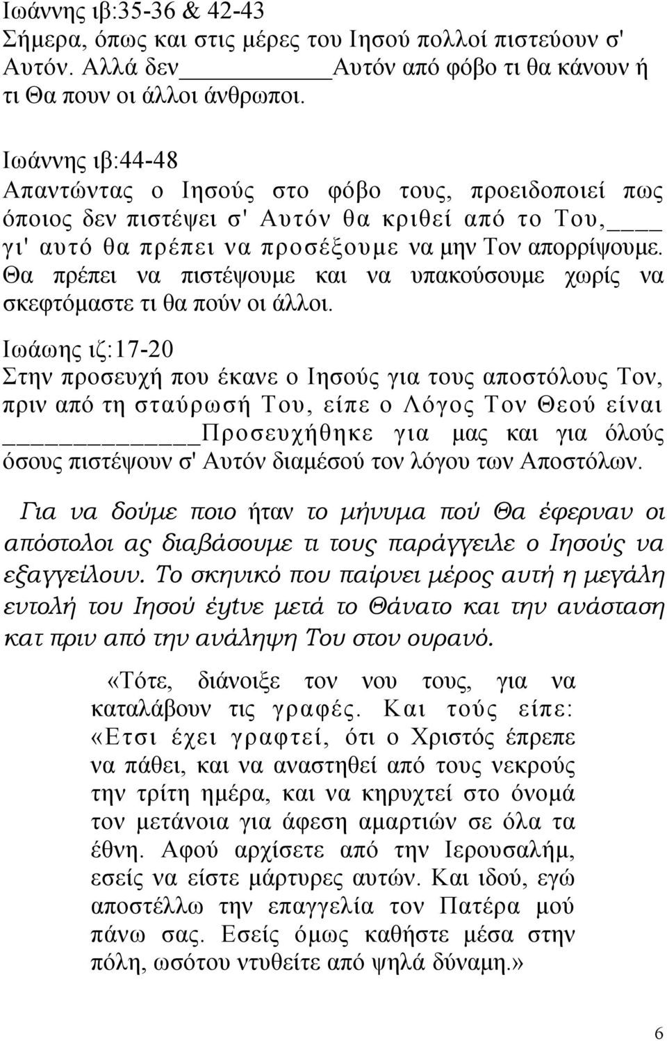 Θα πρέπει να πιστέψουμε και να υπακούσουμε χωρίς να σκεφτόμαστε τι θα πούν οι άλλοι.