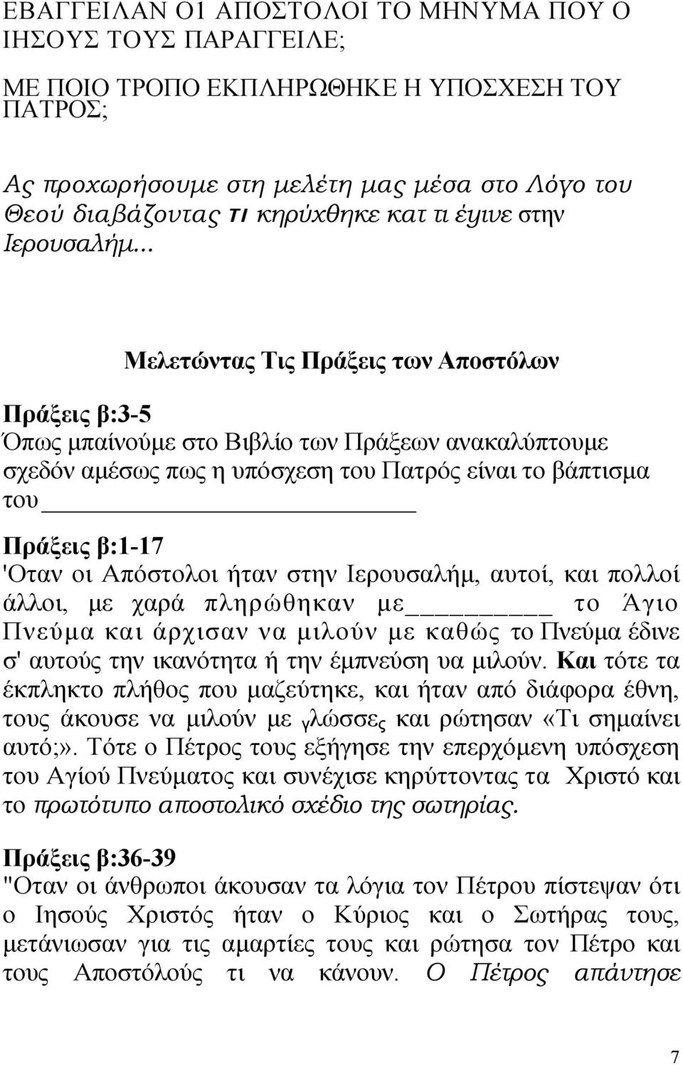 .. Μελετώντας Τις Πράξεις των Αποστόλων Πράξεις β:3-5 Όπως μπαίνούμε στο Βιβλίο των Πράξεων ανακαλύπτουμε σχεδόν αμέσως πως η υπόσχεση του Πατρός είναι το βάπτισμα του Πράξεις β:1-17 'Οταν οι