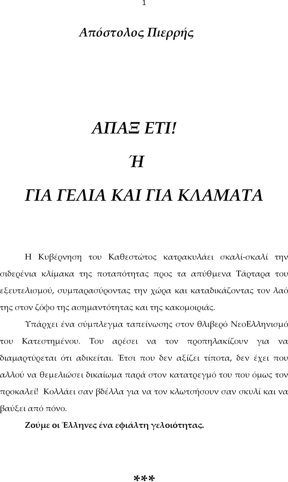 συμπαρασύροντας την χώρα και καταδικάζοντας τον λαό της στον ζόφο της ασημαντότητας και της κακομοιριάς.