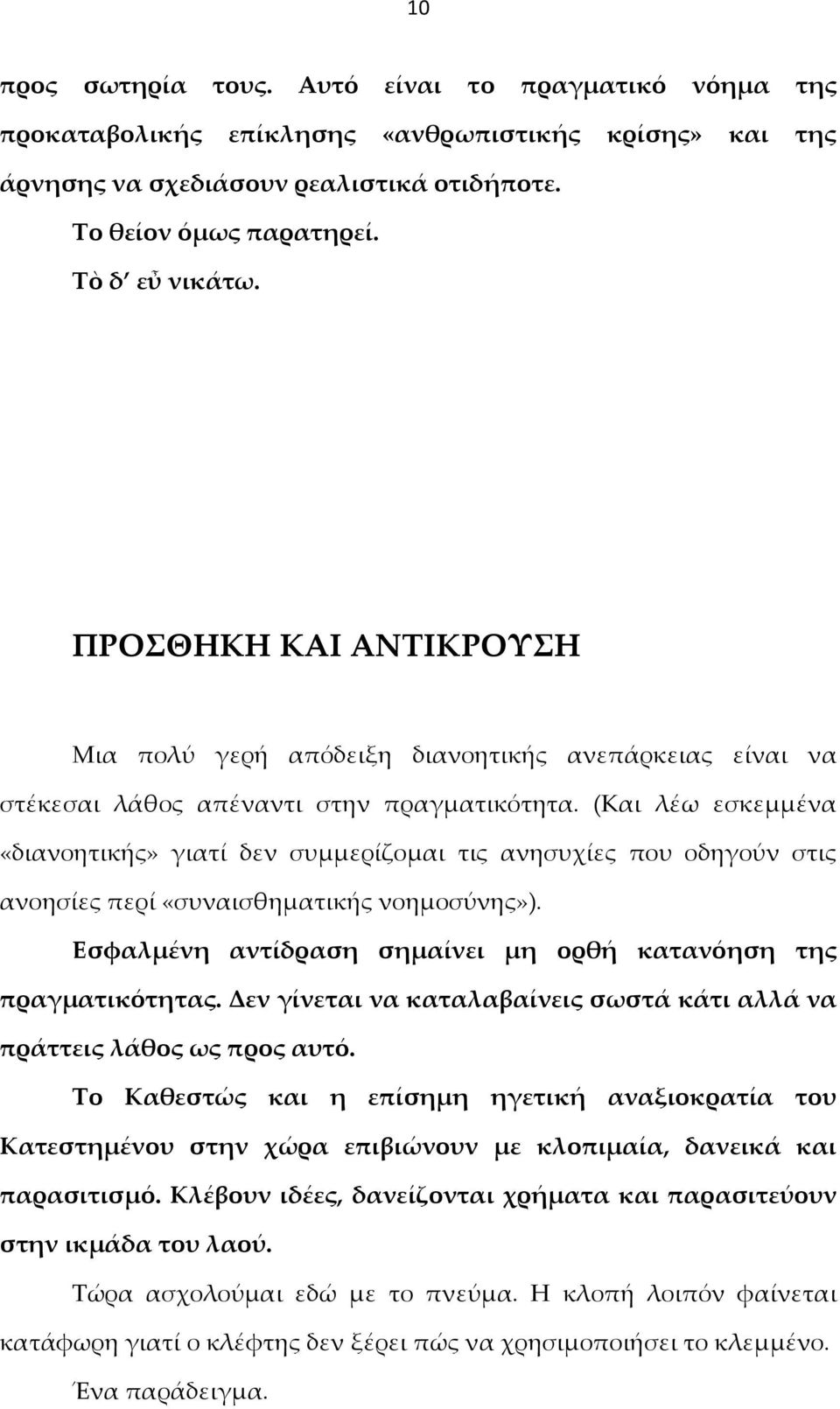 (Και λέω εσκεμμένα «διανοητικής» γιατί δεν συμμερίζομαι τις ανησυχίες που οδηγούν στις ανοησίες περί «συναισθηματικής νοημοσύνης»). Εσφαλμένη αντίδραση σημαίνει μη ορθή κατανόηση της πραγματικότητας.
