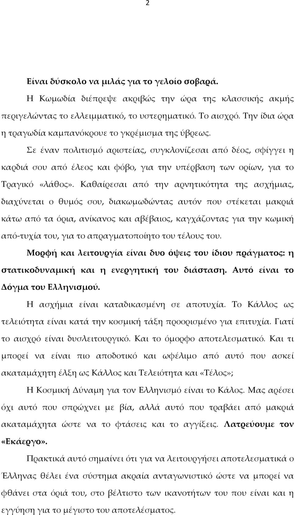 Σε έναν πολιτισμό αριστείας, συγκλονίζεσαι από δέος, σφίγγει η καρδιά σου από έλεος και φόβο, για την υπέρβαση των ορίων, για το Τραγικό «λάθος».