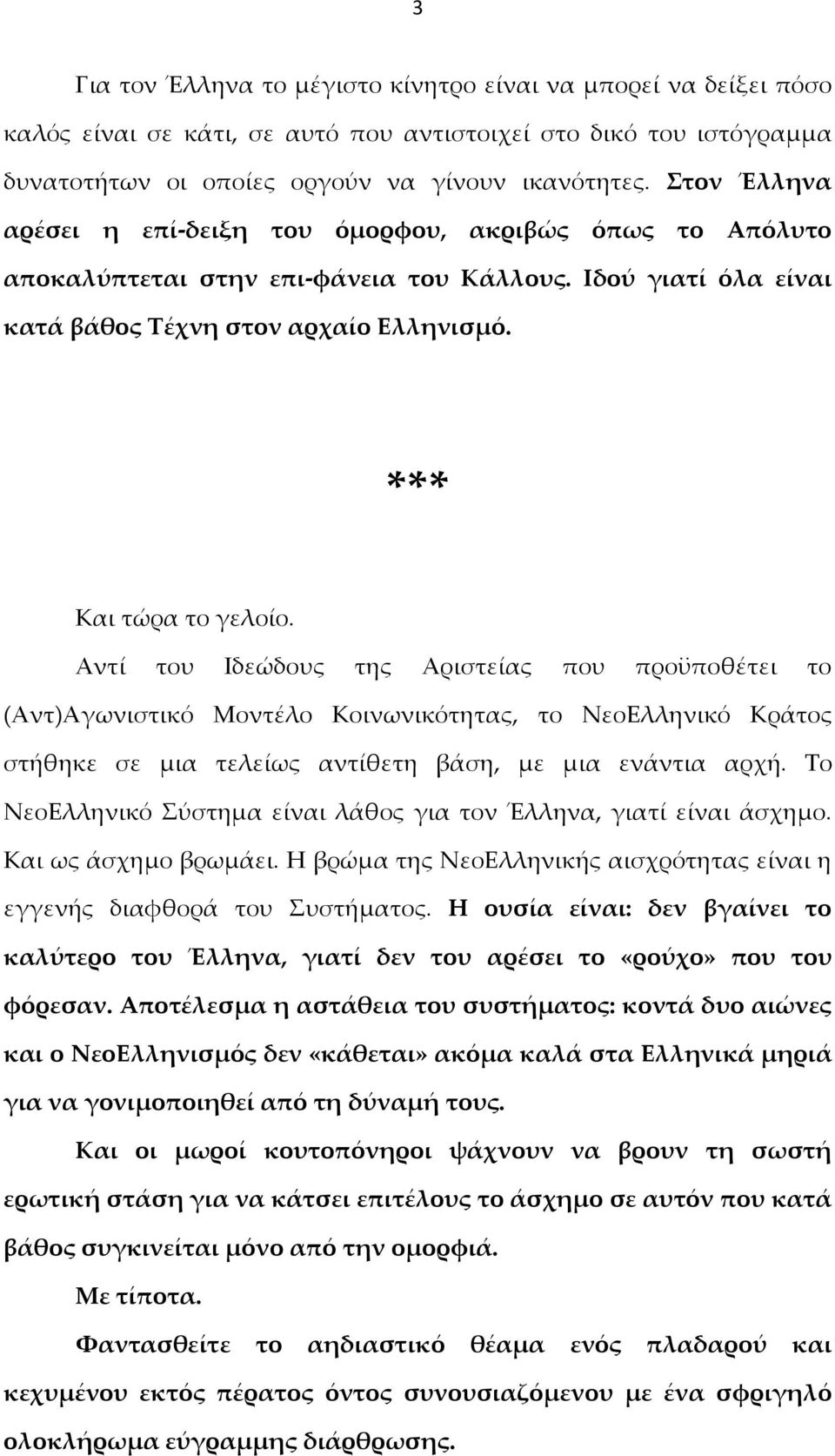 Αντί του Ιδεώδους της Αριστείας που προϋποθέτει το (Αντ)Αγωνιστικό Μοντέλο Κοινωνικότητας, το ΝεοΕλληνικό Κράτος στήθηκε σε μια τελείως αντίθετη βάση, με μια ενάντια αρχή.