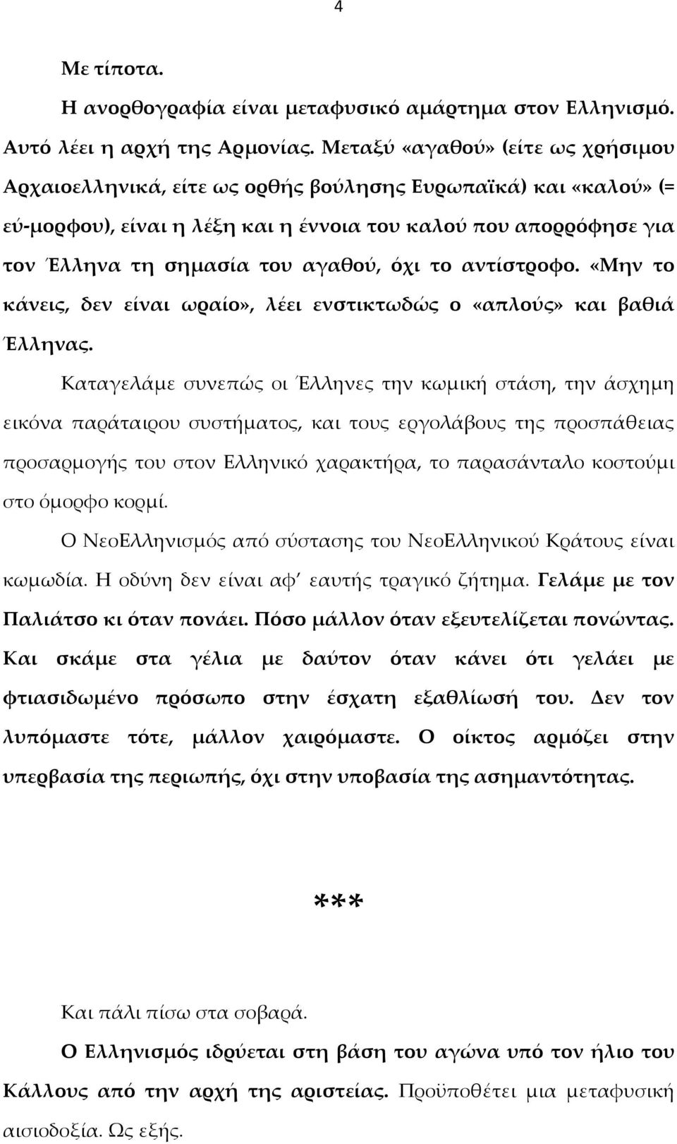 όχι το αντίστροφο. «Μην το κάνεις, δεν είναι ωραίο», λέει ενστικτωδώς ο «απλούς» και βαθιά Έλληνας.