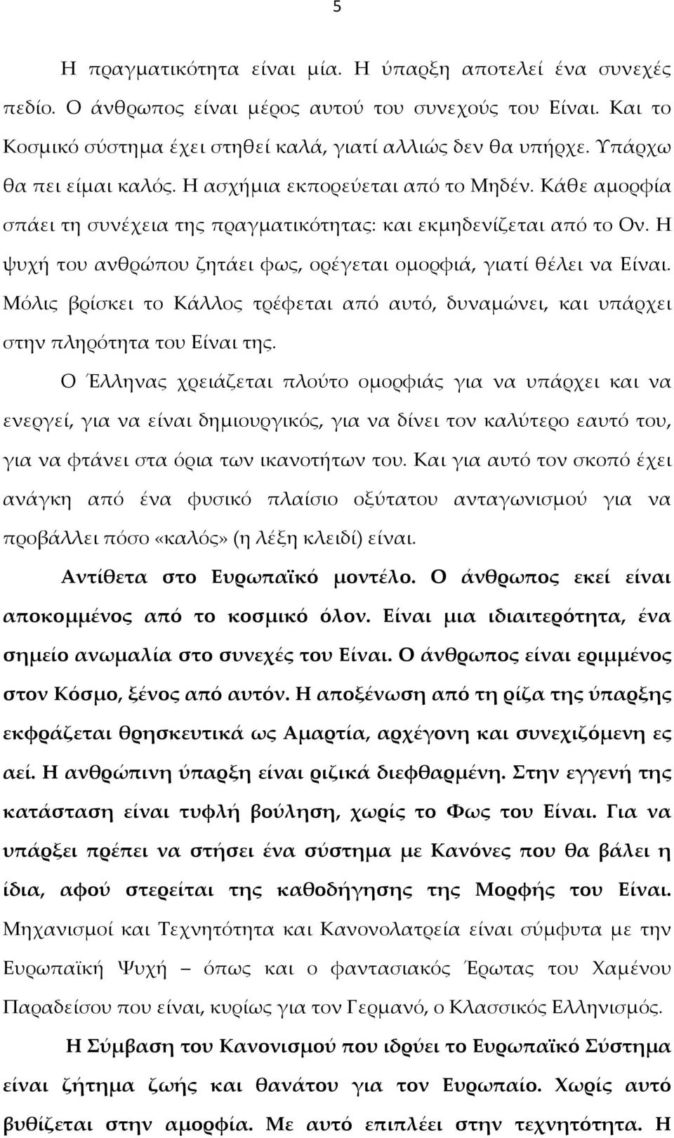 Η ψυχή του ανθρώπου ζητάει φως, ορέγεται ομορφιά, γιατί θέλει να Είναι. Μόλις βρίσκει το Κάλλος τρέφεται από αυτό, δυναμώνει, και υπάρχει στην πληρότητα του Είναι της.