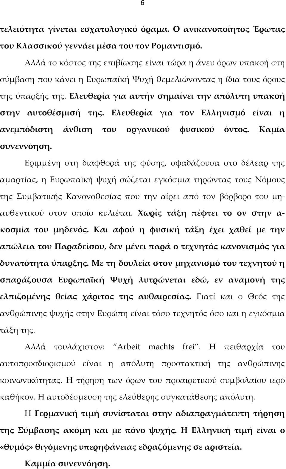 Ελευθερία για αυτήν σημαίνει την απόλυτη υπακοή στην αυτοθέσμισή της. Ελευθερία για τον Ελληνισμό είναι η ανεμπόδιστη άνθιση του οργανικού φυσικού όντος. Καμία συνεννόηση.