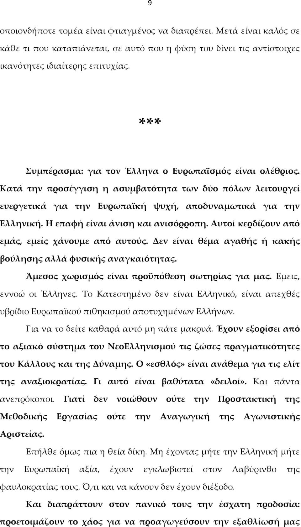 Η επαφή είναι άνιση και ανισόρροπη. Αυτοί κερδίζουν από εμάς, εμείς χάνουμε από αυτούς. Δεν είναι θέμα αγαθής ή κακής βούλησης αλλά φυσικής αναγκαιότητας.