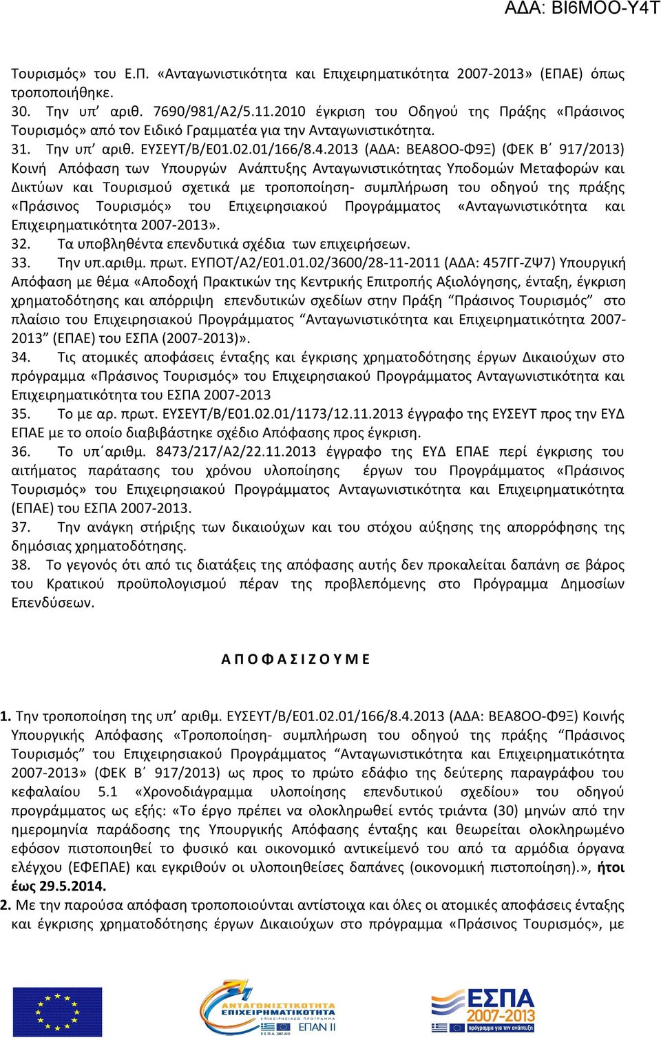2013 (ΑΔΑ: ΒΕΑ8ΟΟ-Φ9Ξ) (ΦΕΚ Β 917/2013) Κοινή Απόφαση των Υπουργών Ανάπτυξης Ανταγωνιστικότητας Υποδομών Μεταφορών και Δικτύων και Τουρισμού σχετικά με τροποποίηση- συμπλήρωση του οδηγού της πράξης