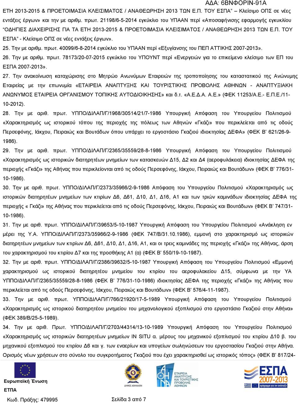 25. Την με αριθμ. πρωτ. 40099/6-8-2014 εγκύκλιο του ΥΠΑΑΝ περί «Εξυγίανσης του ΠΕΠ ΑΤΤΙΚΗΣ 2007-2013». 26. Την με αριθμ. πρωτ. 78173/20-07-2015 εγκύκλιο του ΥΠOYNT περί «Ενεργειών για το επικείμενο κλείσιμο των ΕΠ του ΕΣΠΑ 2007-2013».