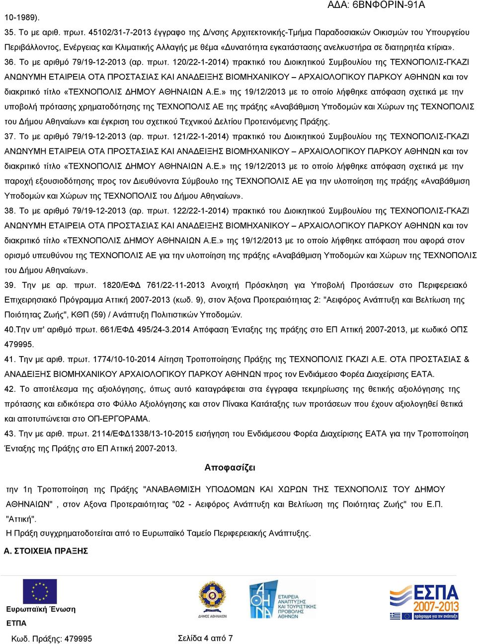 κτίρια». 36. Το με αριθμό 79/19-12-2013 (αρ. πρωτ.