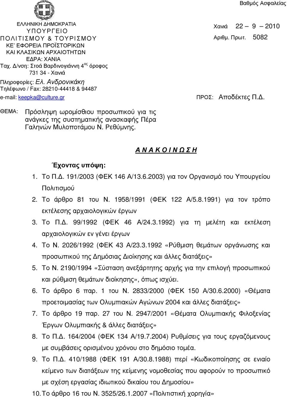 . ΘΕΜΑ: Πρόσληψη ωροµίσθιου προσωπικού για τις ανάγκες της συστηµατικής ανασκαφής Πέρα Γαληνών Μυλοποτάµου Ν. Ρεθύµνης. Α Ν Α Κ Ο Ι Ν Ω Σ Η Έχοντας υπόψη: 1. Το Π.. 191/2003 (ΦΕΚ 146 