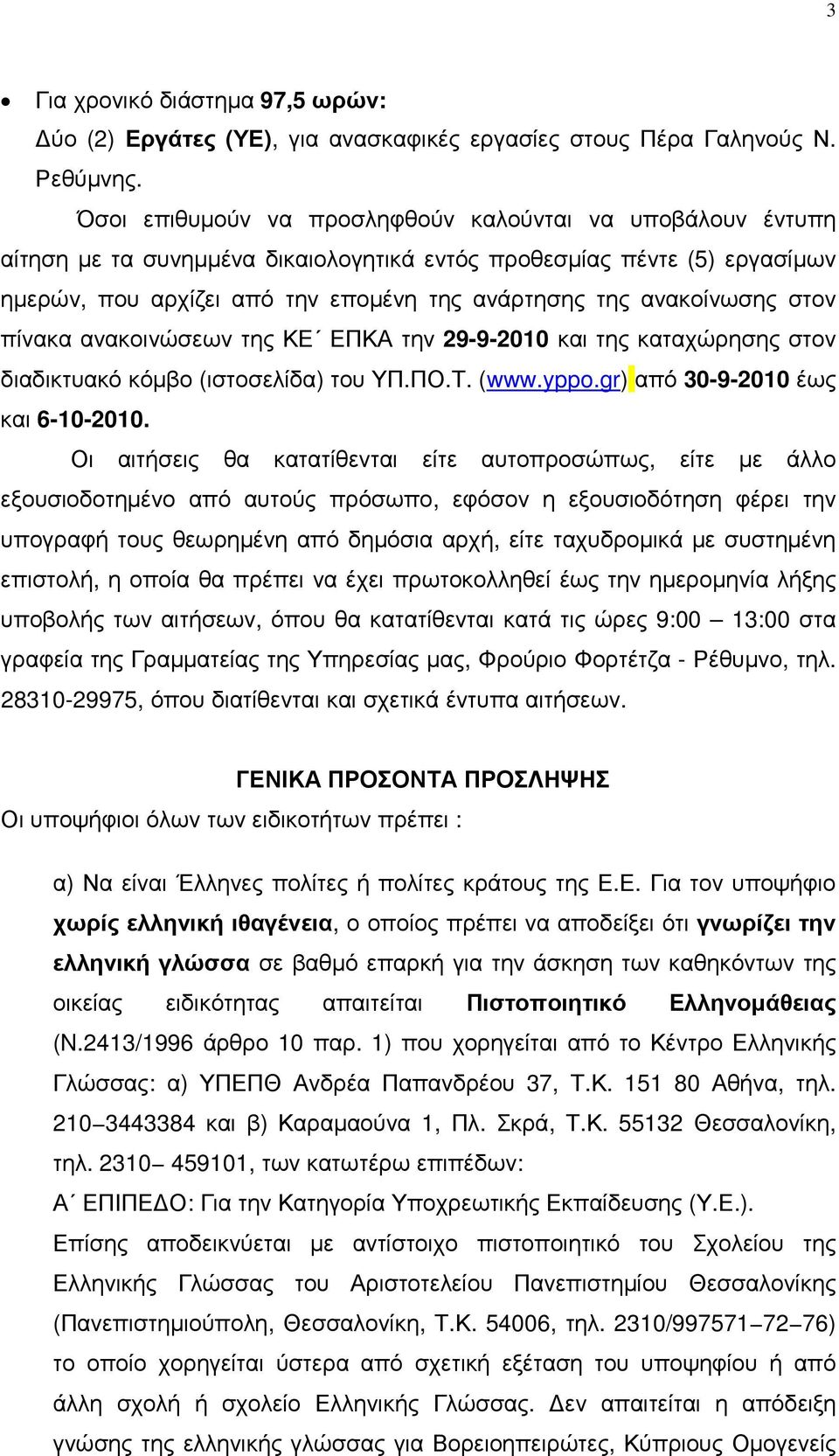 ανακοίνωσης στον πίνακα ανακοινώσεων της ΚΕ ΕΠΚΑ την 29-9-2010 και της καταχώρησης στον διαδικτυακό κόµβο (ιστοσελίδα) του ΥΠ.ΠΟ.Τ. (www.yppo.gr) από 30-9-2010 έως και 6-10-2010.